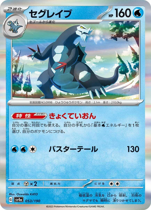 Baxcalibur - 053/190