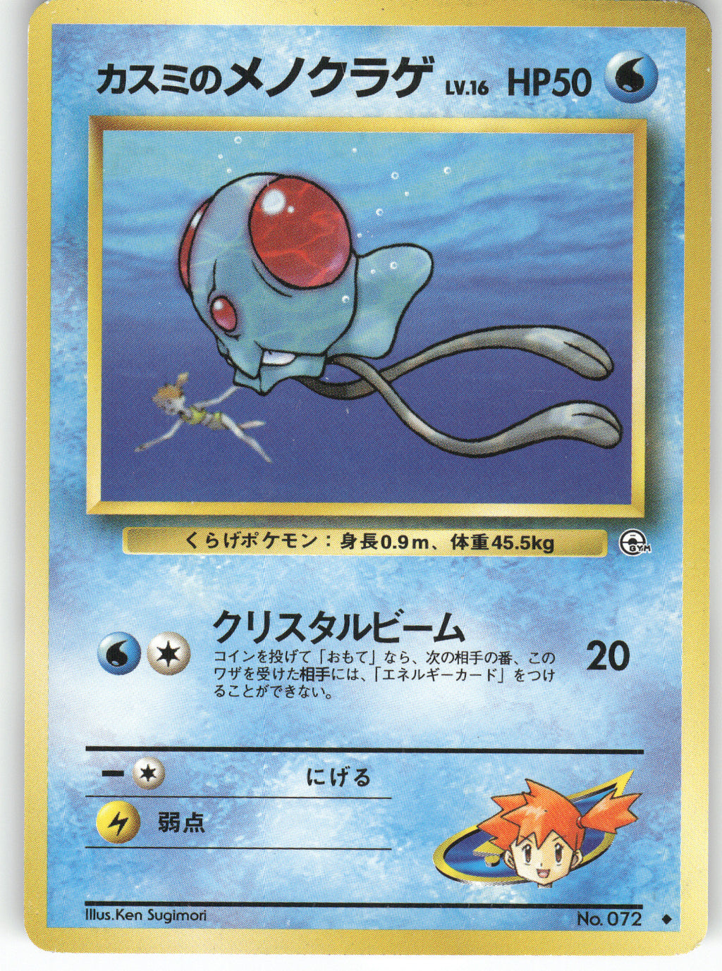 Misty's Tentacool