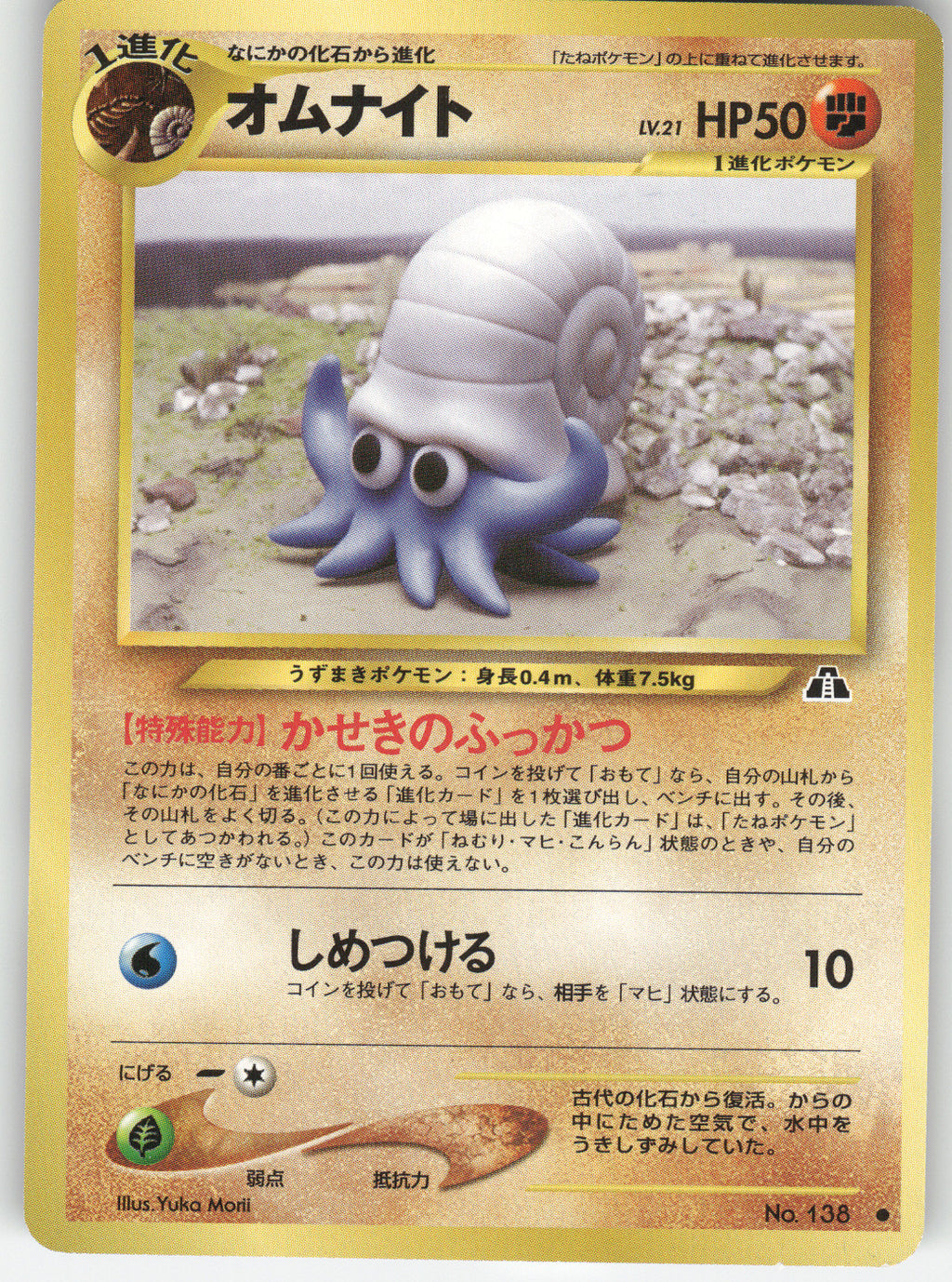Omanyte