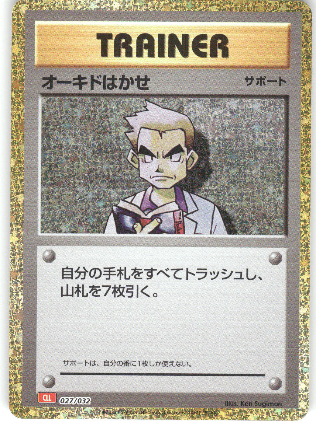 Professor Oak (CLL)