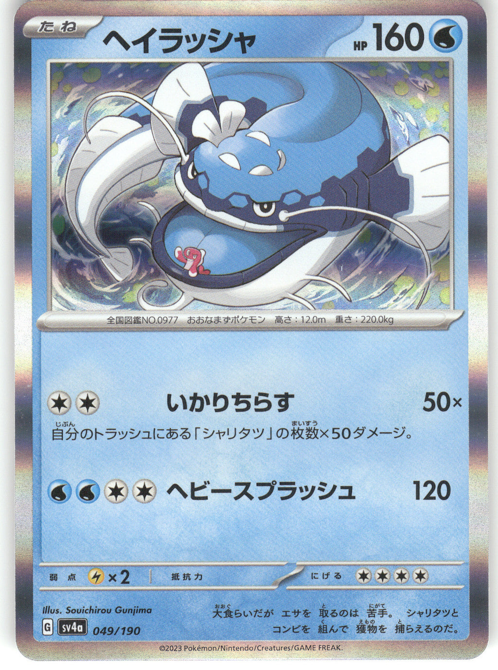 Dondozo - 049/190