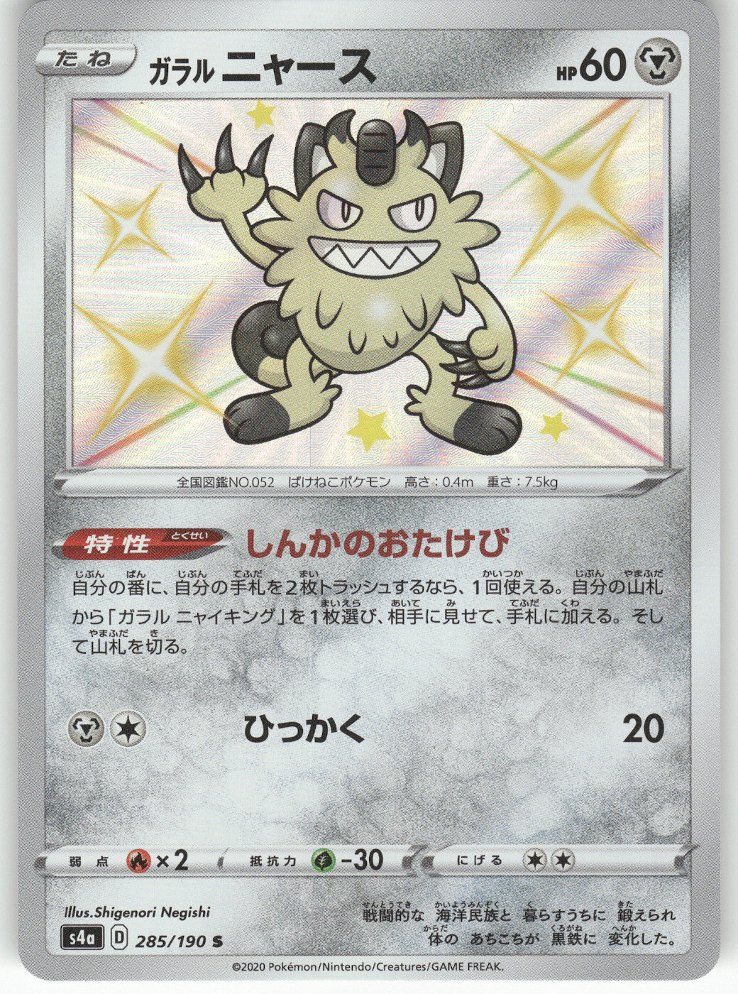 Galarian Meowth - 285/190