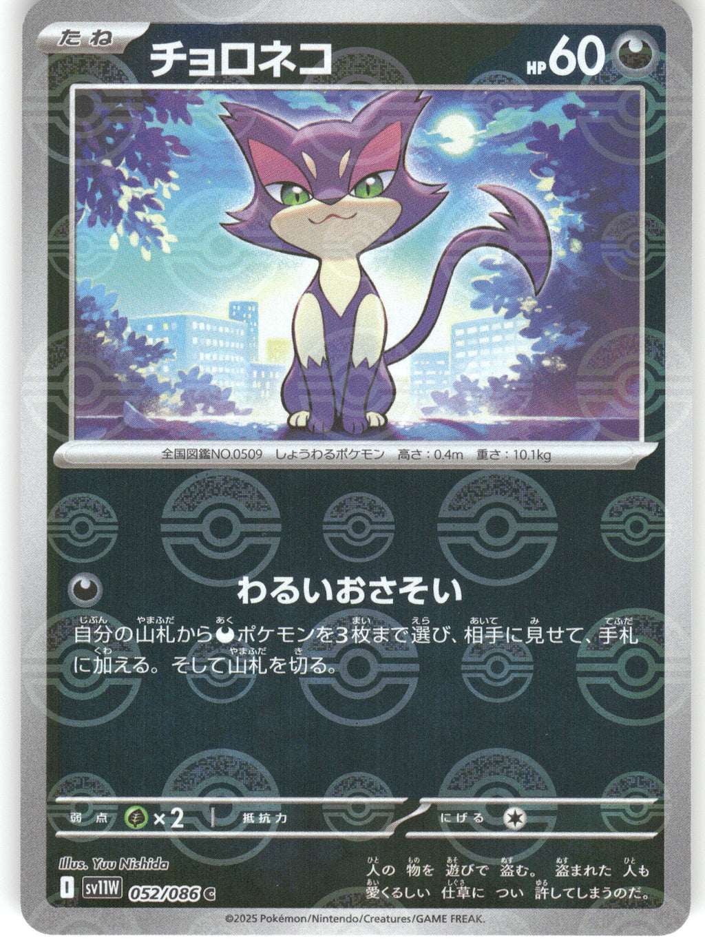 Purrloin - 052/086 (Poke Ball Pattern)