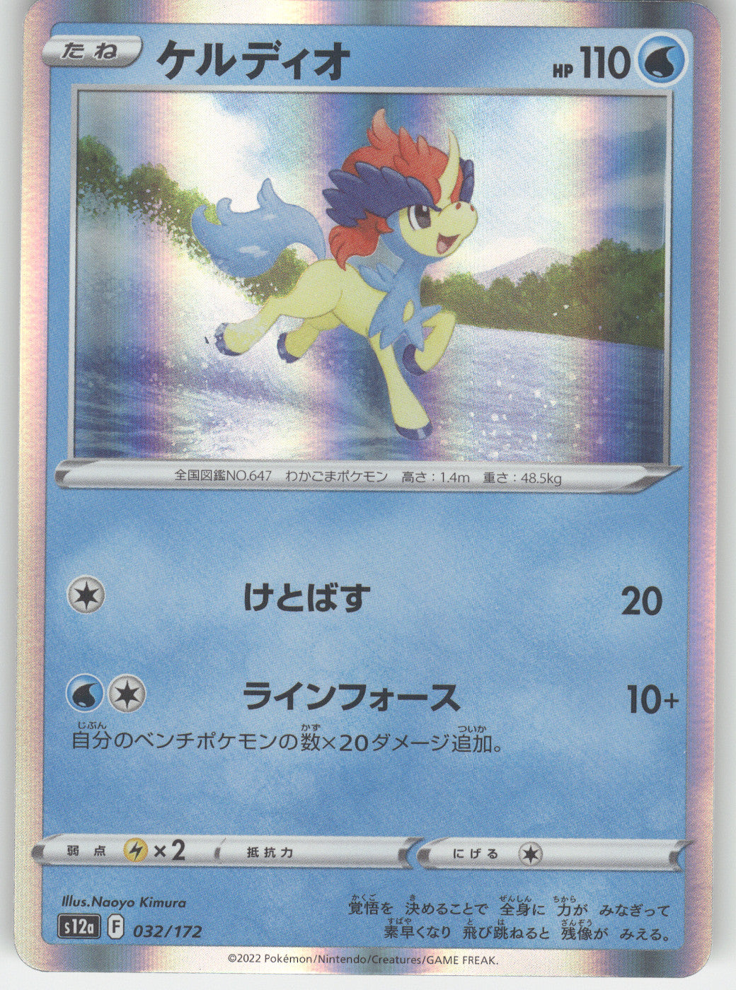 Keldeo - 032/172