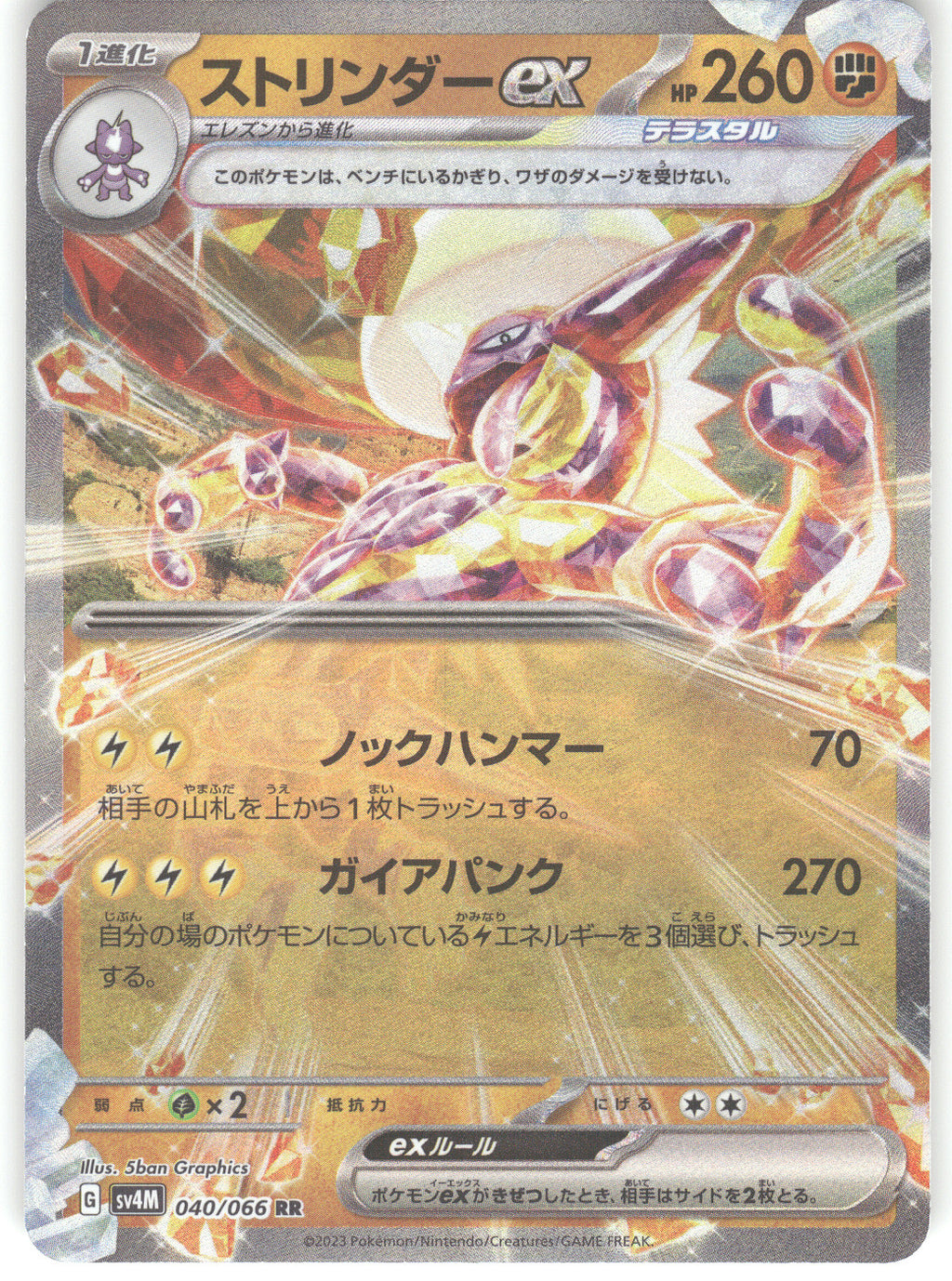 Toxtricity ex - 040/066