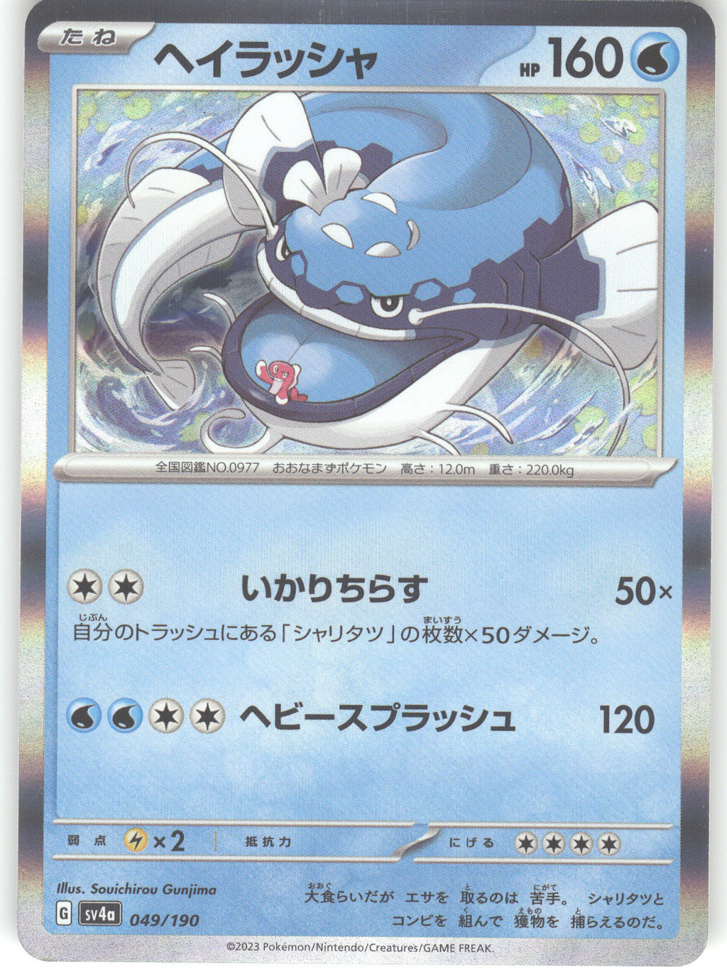 Dondozo - 049/190