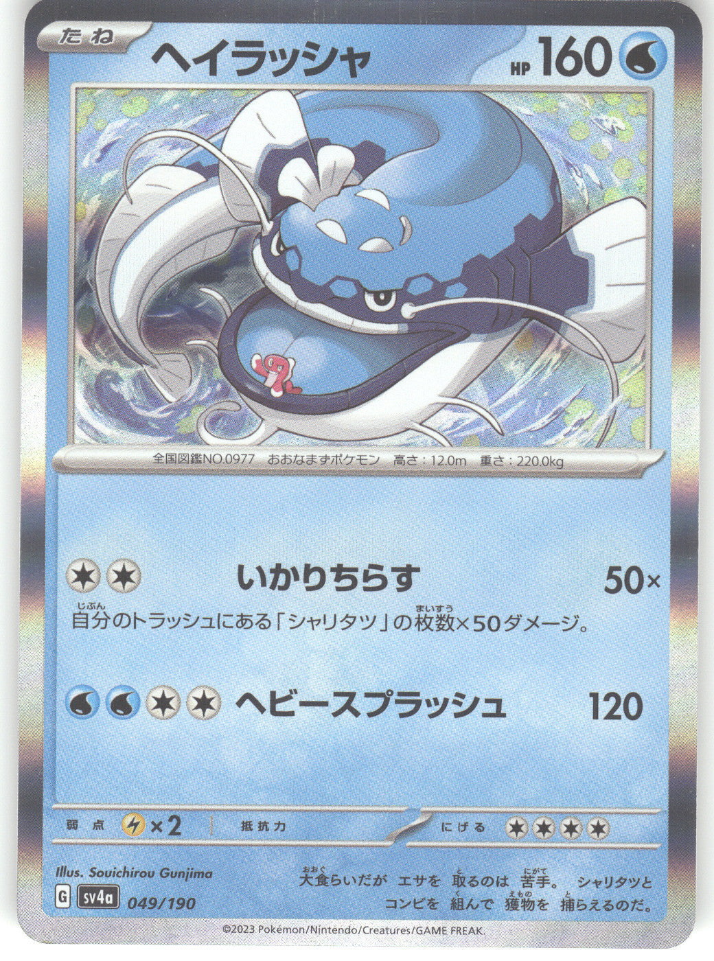 Dondozo - 049/190