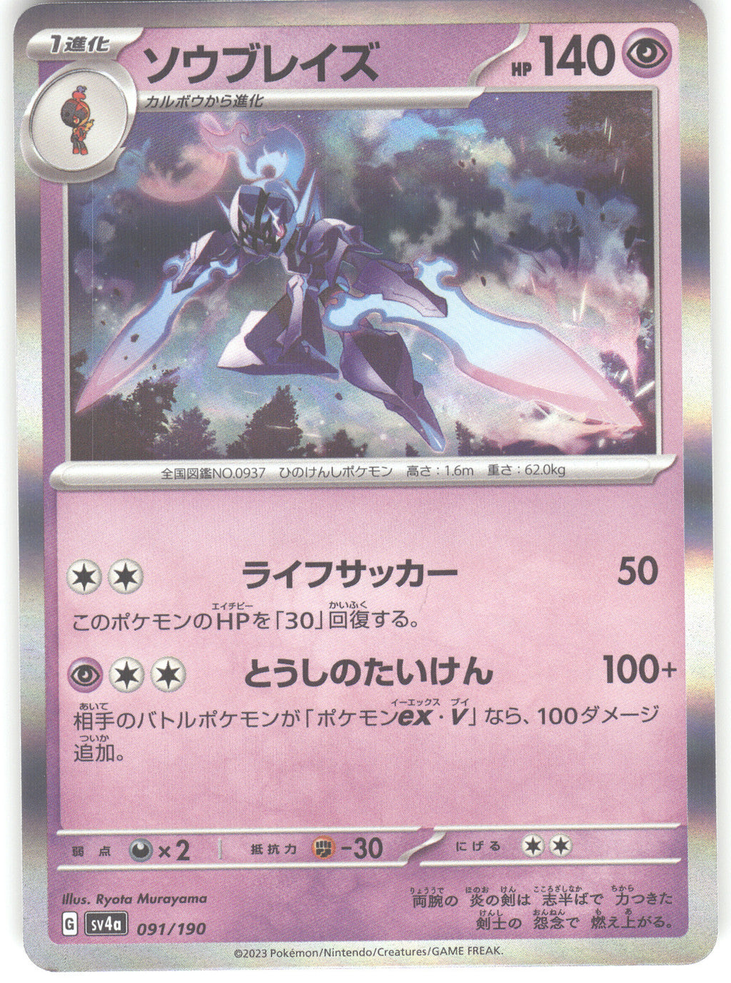 Ceruledge - 091/190