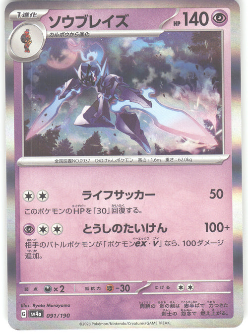 Ceruledge - 091/190