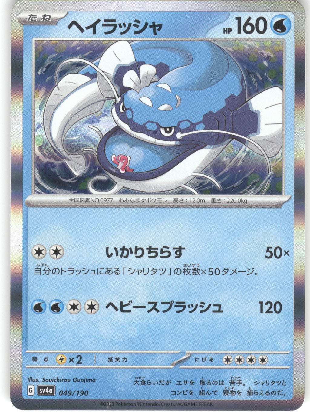 Dondozo - 049/190